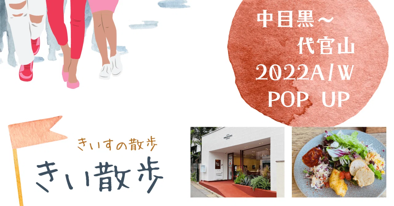 きい散歩 中目黒 代官山 22秋冬ファッション タジン鍋とスパイス編 きいす Note