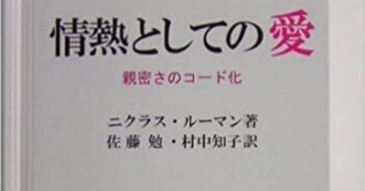 【中古】 情熱としての愛 親密さのコード化/木鐸社/ニクラス・ルーマン 情熱としての愛: 親密さのコード化 | ニクラス ルーマン
