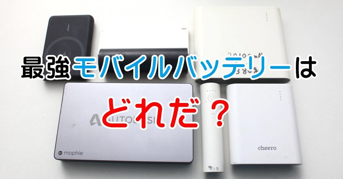 無料]私が使っているモバイルバッテリーの紹介とランキング