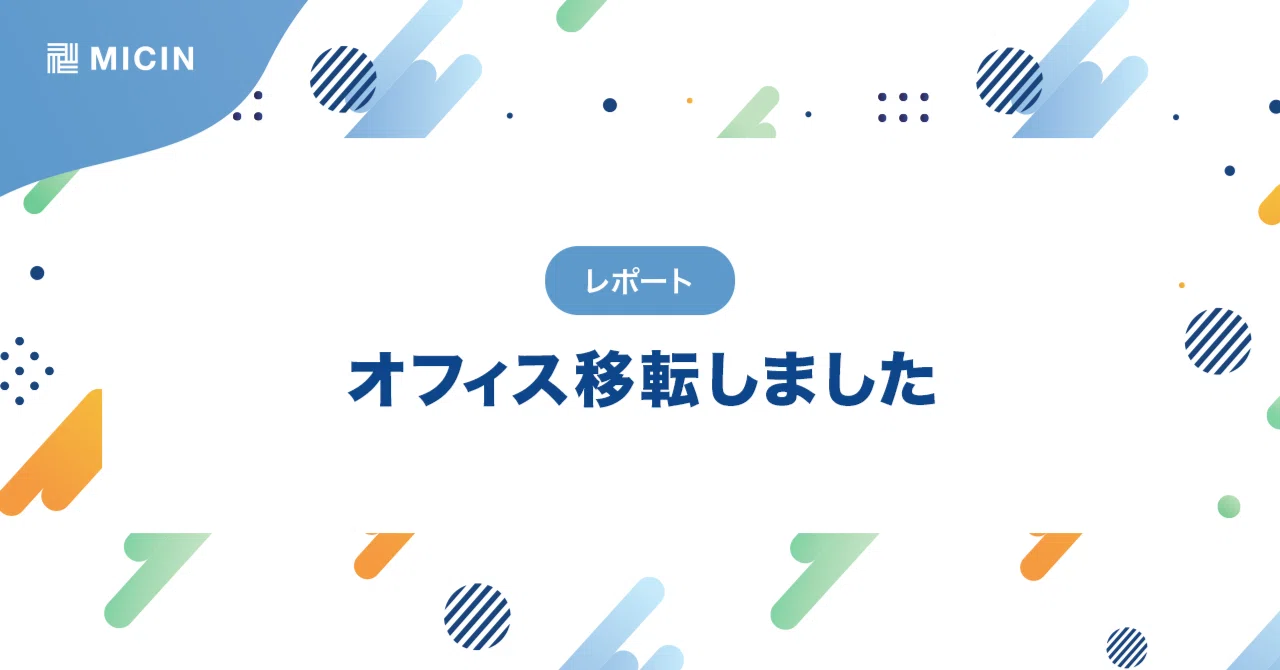 オフィス移転しました！｜MICIN公式note「MICINの邁進Days」