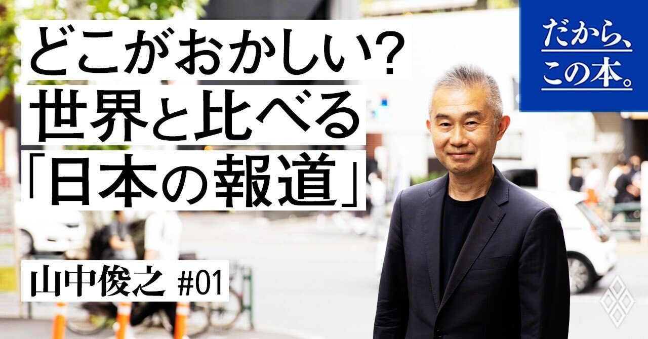 元外交官が語る】「日本のニュース」が「世界標準の報道」から