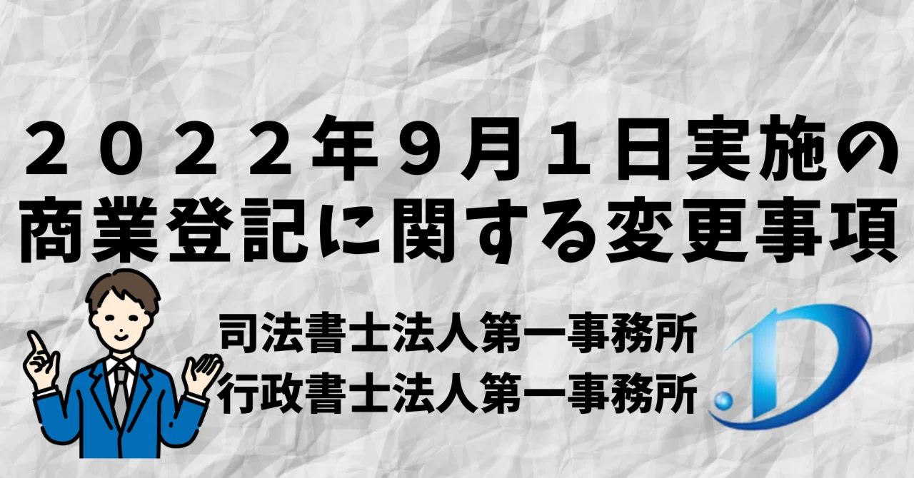 2022年9月1日実施の商業登記に関する変更事項｜司法書士法人第一