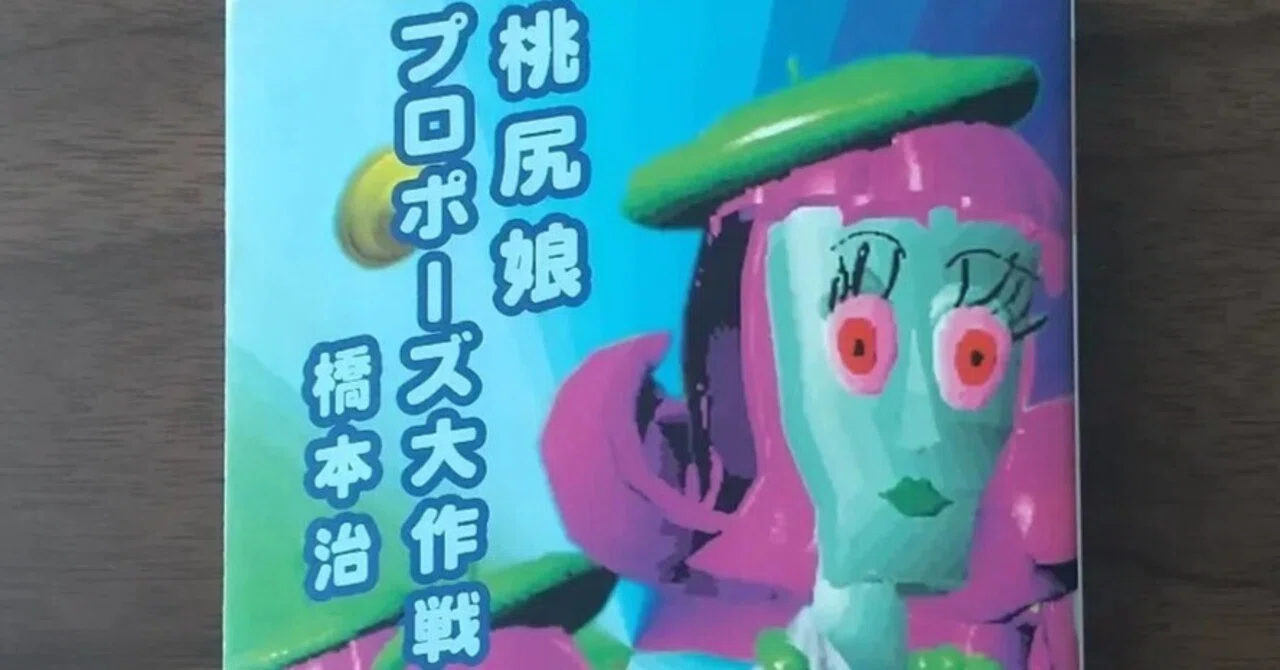 橋本治『桃尻娘プロポーズ大作戦』｜chisato_mrt