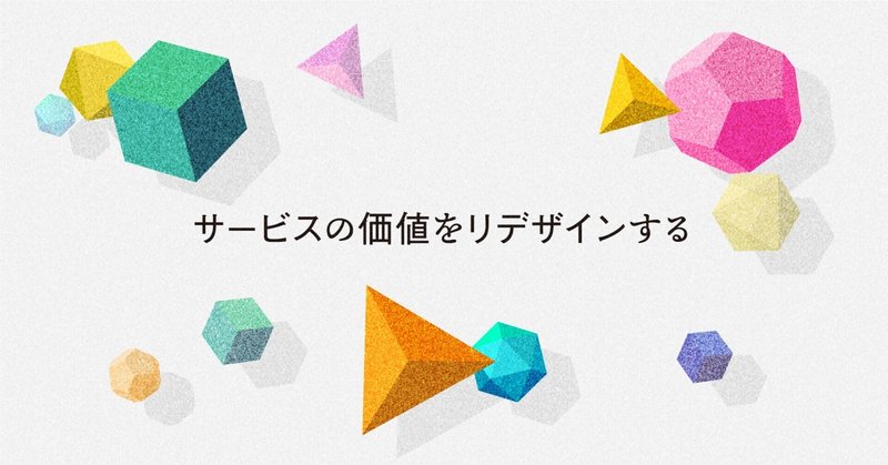 ローンチから10年、サービスの価値をリデザインする