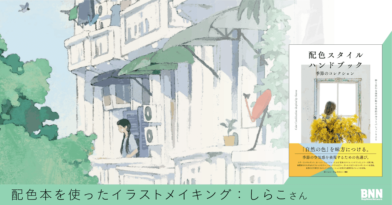 配色本を使ったイラストメイキング しらこさん Bnn Note 配色本を使ったイラストメイキング しらこさん Bnn Note