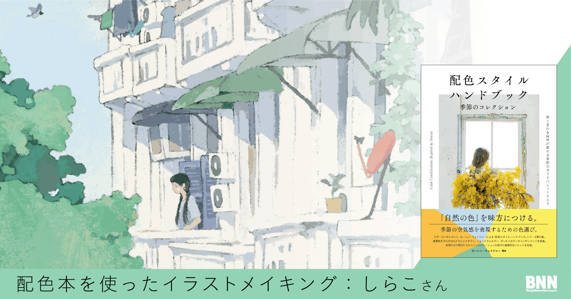 配色本を使ったイラストメイキング しらこさん Bnn Note 配色本を使ったイラストメイキング しらこさん Bnn Note