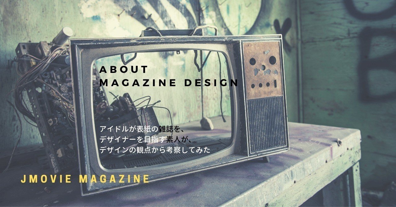 アイドルが表紙の雑誌を デザイナーを目指す素人が デザインの観点から考察してみた Jmovie Magazine編 あさと Note