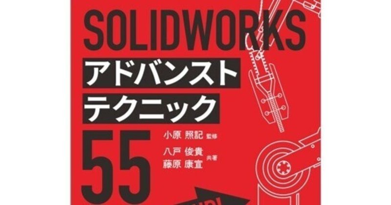 モデリング・アセンブリの高効率化テクニックとコツを紹介――近刊『SOLIDWORKS アドバンストテクニック55』はじめに公開