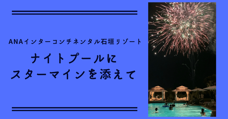 ナイトプールにスターマインを添えて