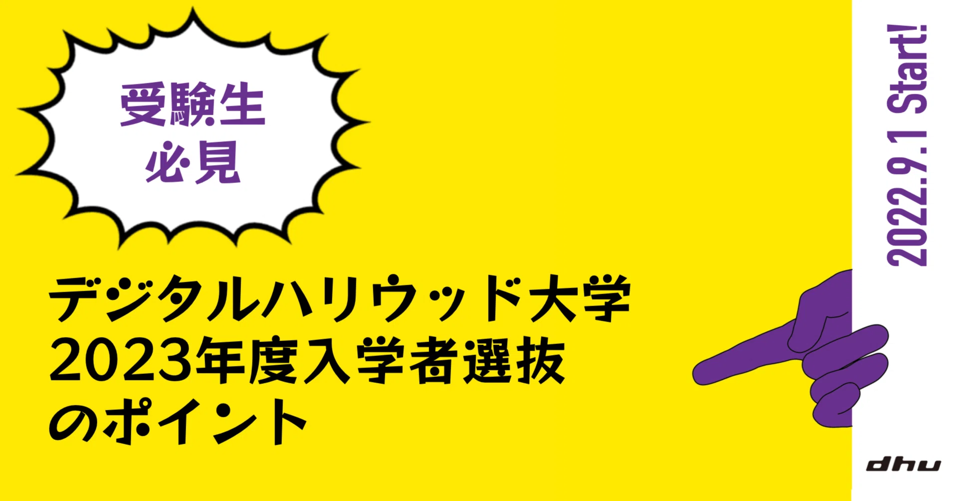 9/1〜出願開始】デジタルハリウッド大学2023年度入学者選抜のポイント 