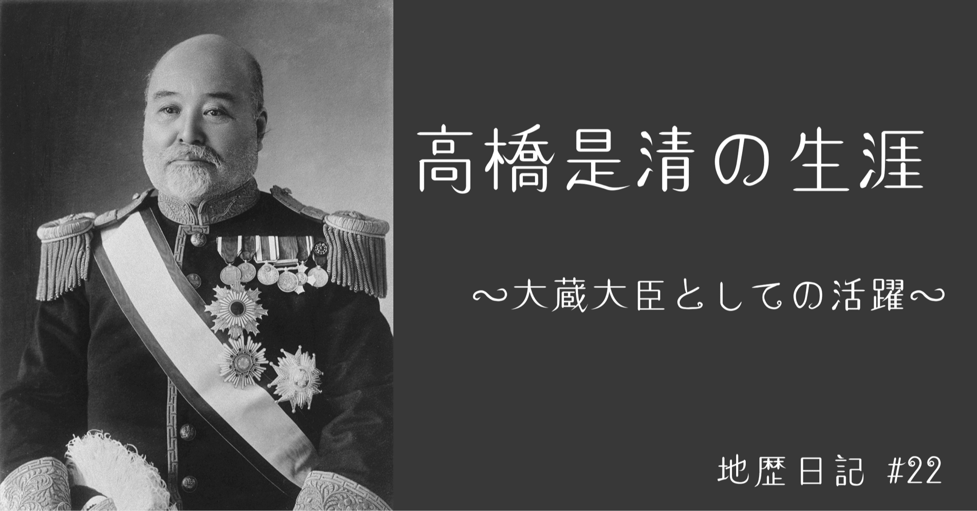 地歴日記 #22】 高橋是清の生涯 〜大蔵大臣としての活躍〜｜海