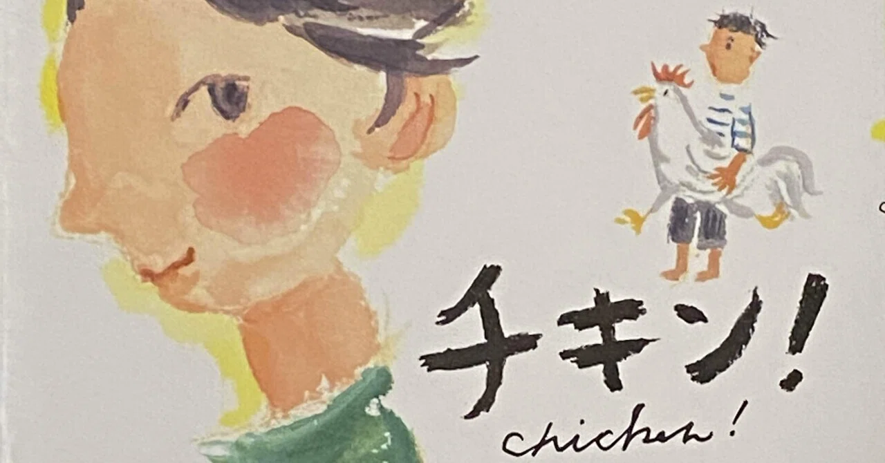 読書記録】チキン！/いとうみく｜毛糸