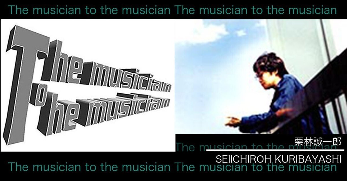 The musician to the musician vol.10_栗林誠一郎（SEIICHIROH
