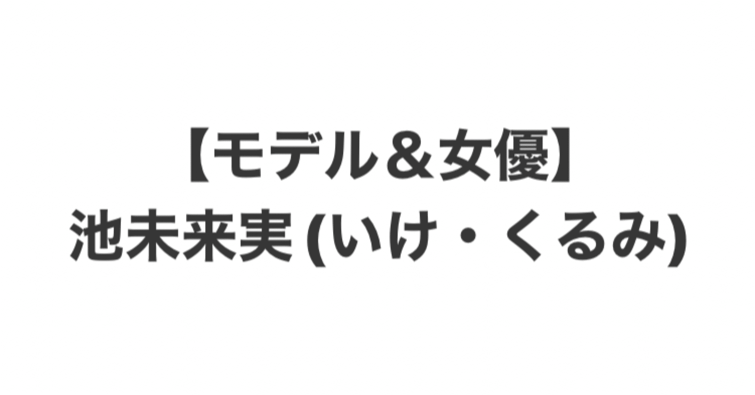 051 池未来実 いけ くるみ 女子カルチャー研究所 仮 Note