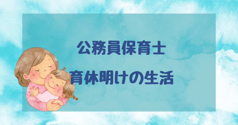 公務員保育士、育休明けのルーティーン