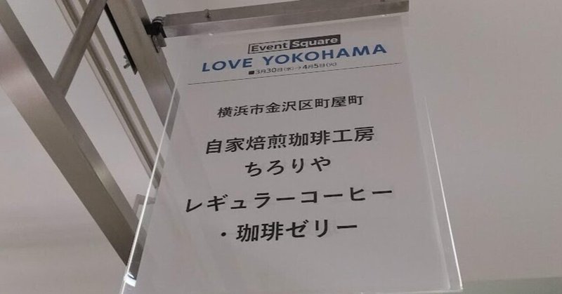 2022年3月30日～4月5日横浜高島屋 【LOVE YOKOHAMA】出店