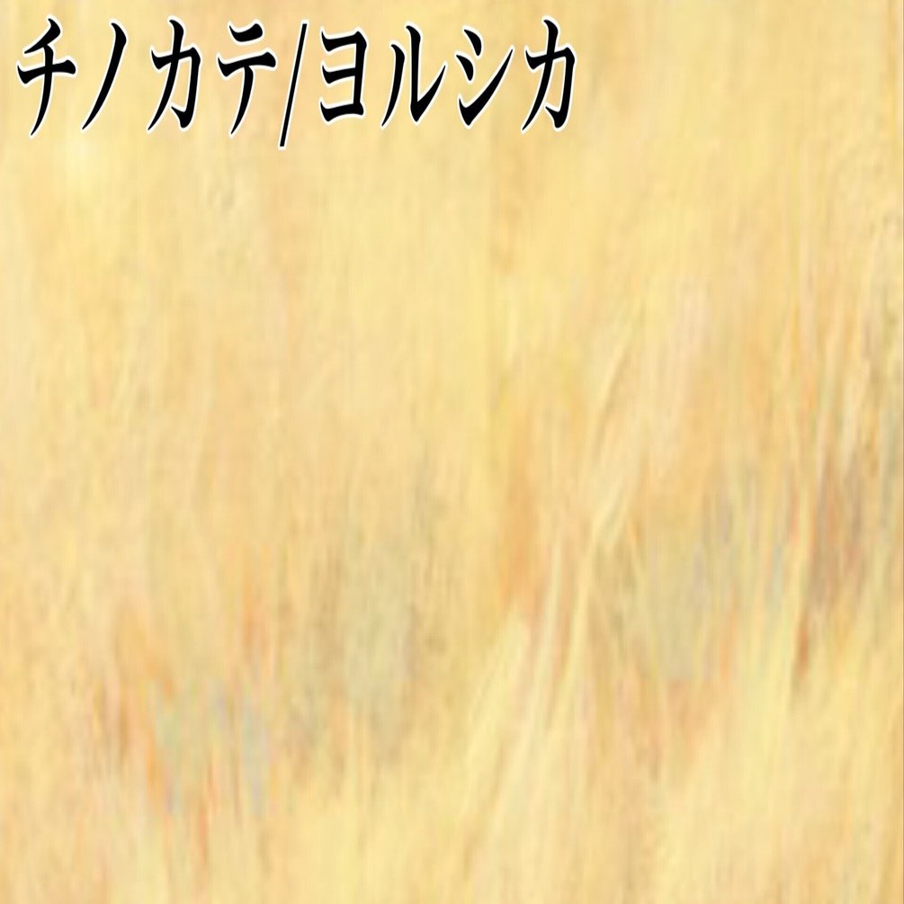 ヨルシカ チノカテ に学ぶ歌詞の書き方 月影さんしょ Note