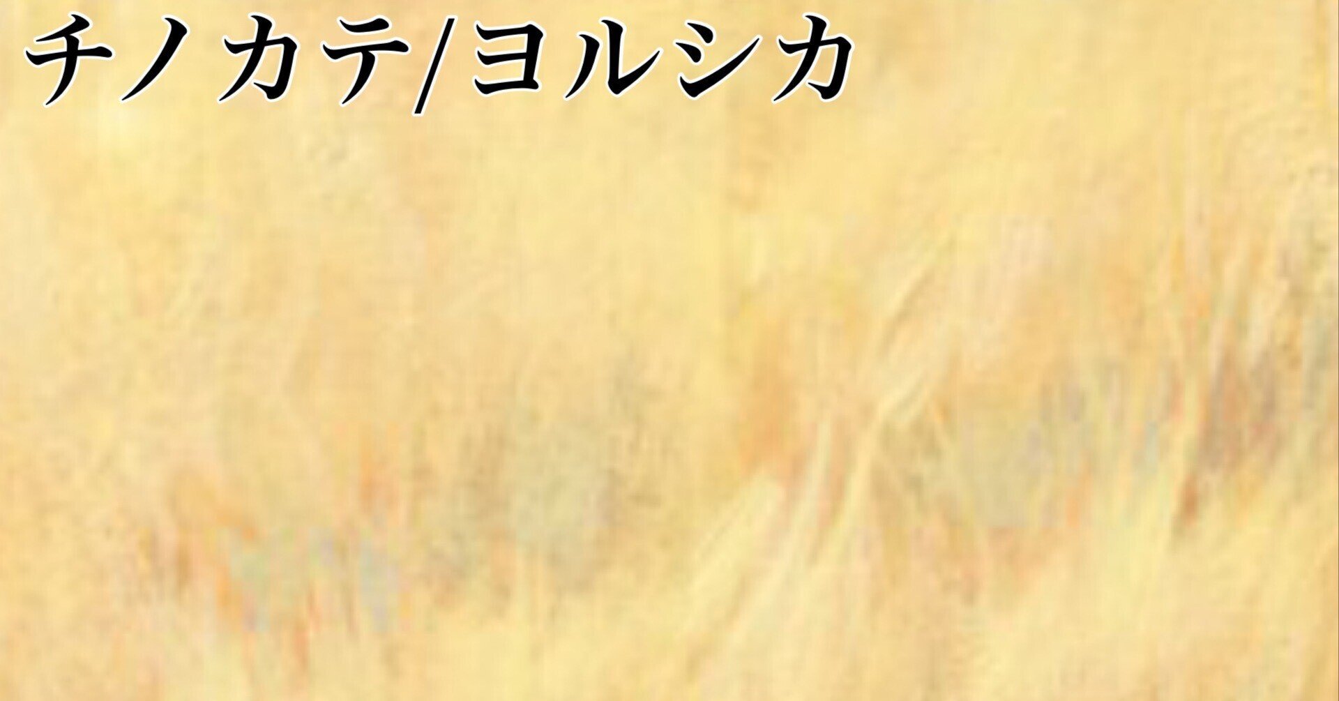ヨルシカ チノカテ に学ぶ歌詞の書き方 月影さんしょ Note ヨルシカ チノカテ に学ぶ歌詞の書き方 月影さんしょ Note