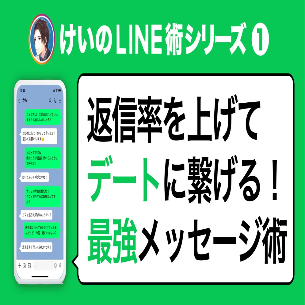 Line術シリーズ第１弾 既読スルーされないlineメッセージ術 返信率up デートに繋げる けい Note