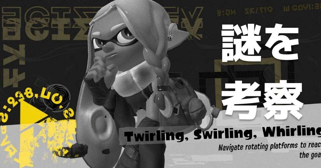 スプラトゥーン３考察 ヒーローモードに隠された謎 わかば Note