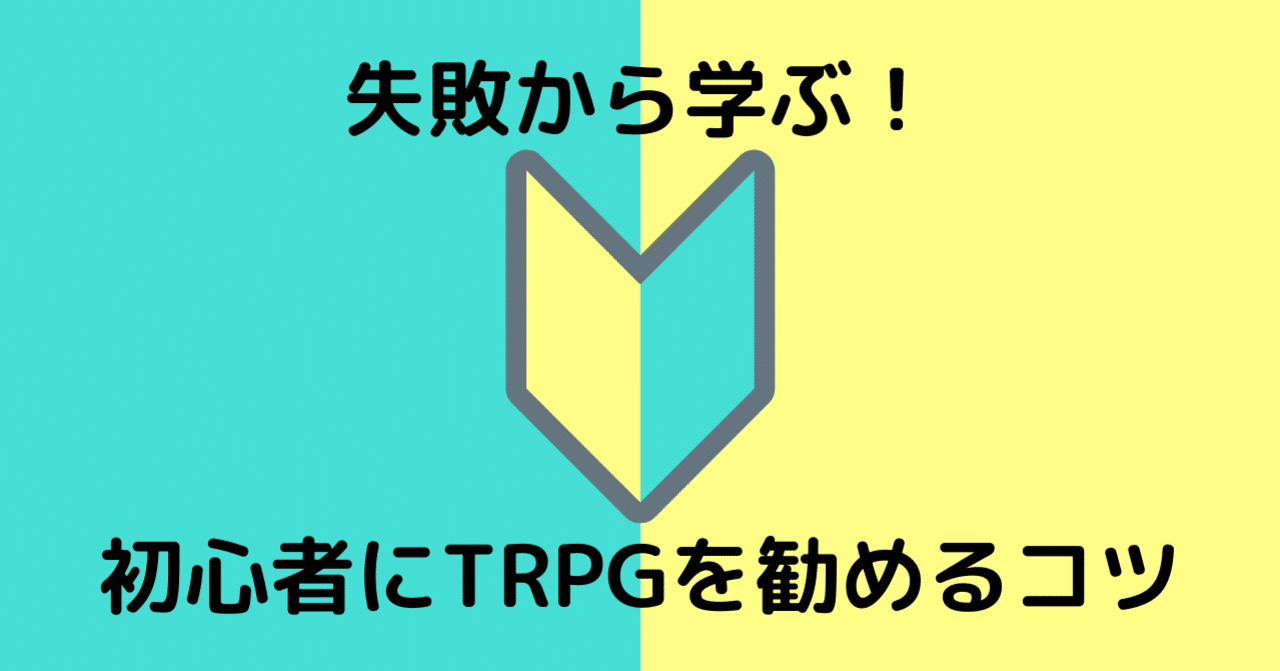 Trpg日記 失敗から学ぶ初心者にtrpgを勧めるコツ 猫柳娘々 Note