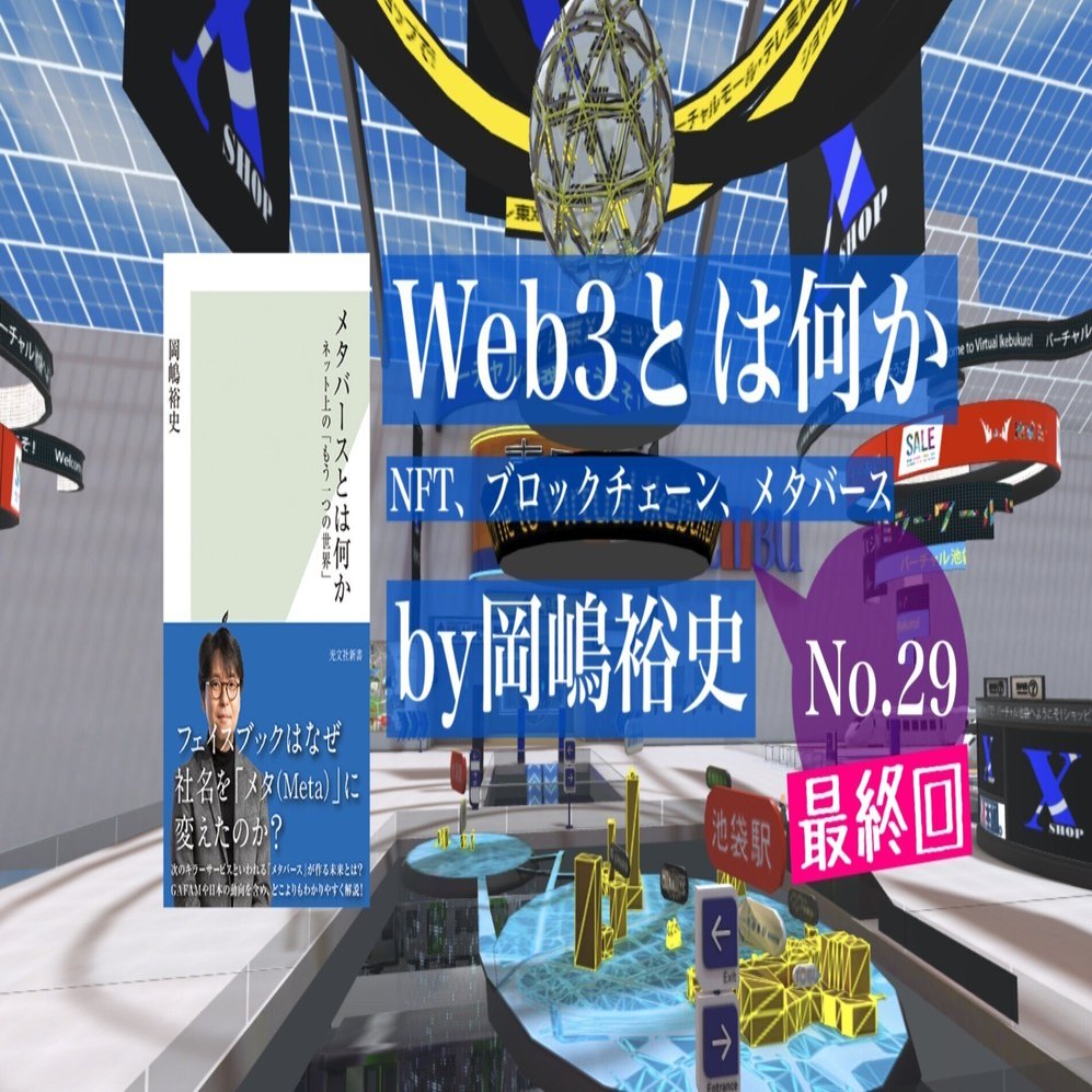 ブロックチェーンは客寄せパンダ――『Web3とは何か』by岡嶋裕史 第２章 NFT⑫（最終回）｜光文社新書