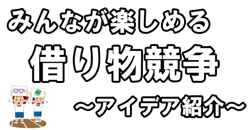 借り物競争アイデア の新着タグ記事一覧 Note つくる つながる とどける