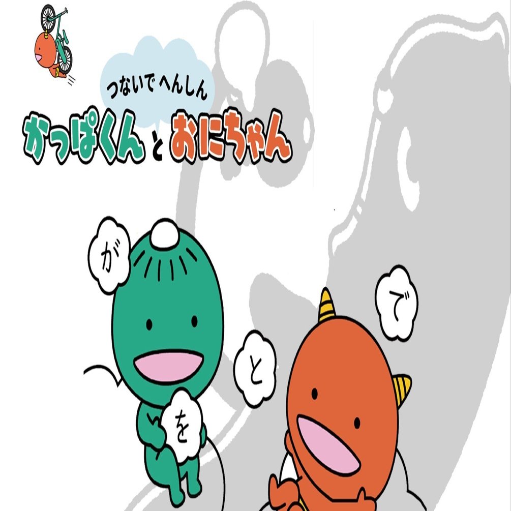 支援ツール紹介9「かっぱくんとおにちゃんで学ぼう!! その①「助詞の