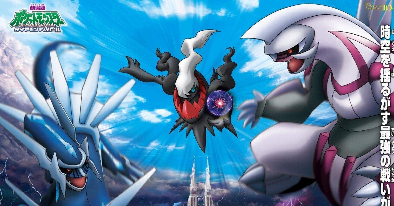 ディアルガvsパルキアvsダークライ 再上映を観てきたので感想 ゆるが Note ディアルガvsパルキアvsダークライ 再上映を観てきたので感想 ゆるが Note