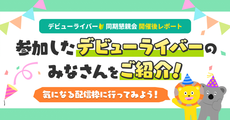 【デビューライバー懇親会開催後レポート】