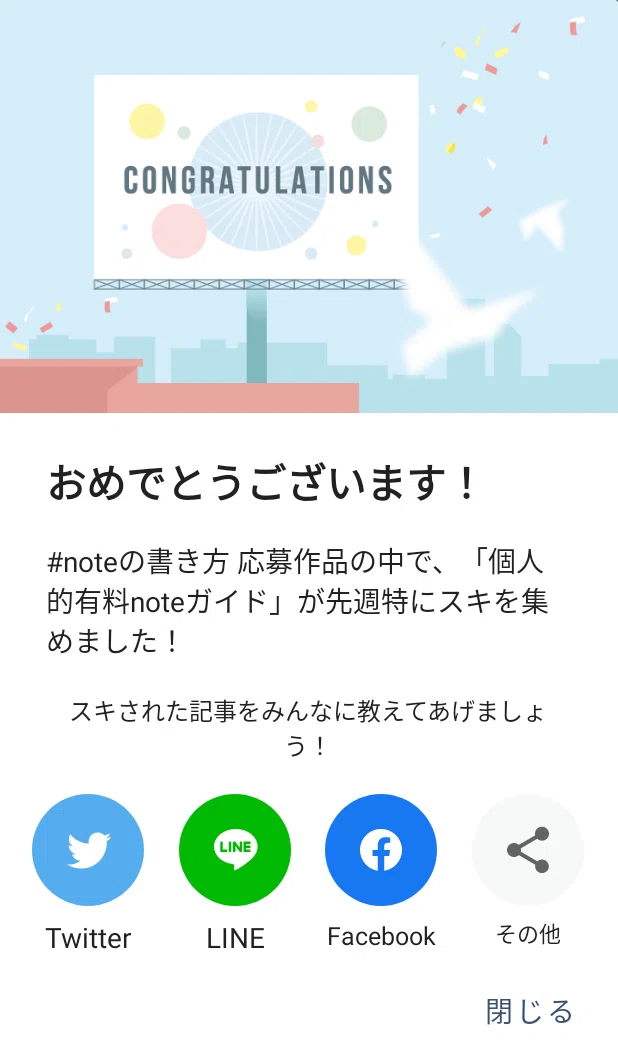 140週連続受賞個人的有料noteガイドお祝い