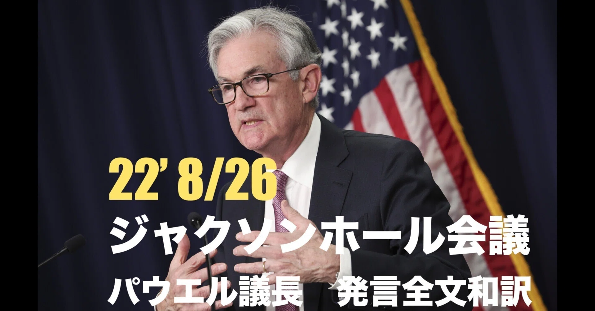 22 8 26 ジャクソンホール会議 パウエル議長 発言全文和訳 Bali Buda Aka Bobby Axelrod Note 22 8 26 ジャクソンホール会議 パウエル議長 発言全文和訳 Bali Buda Aka Bobby Axelrod Note