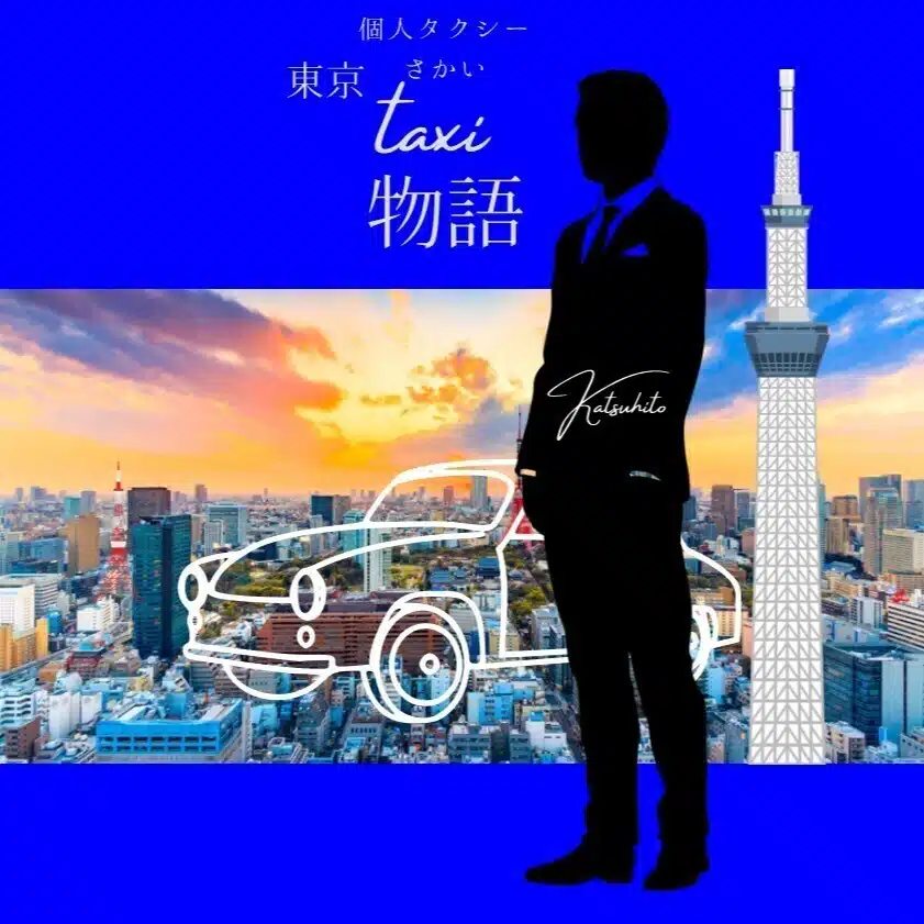 個人タクシー さかい