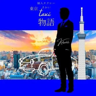 個人タクシー さかい