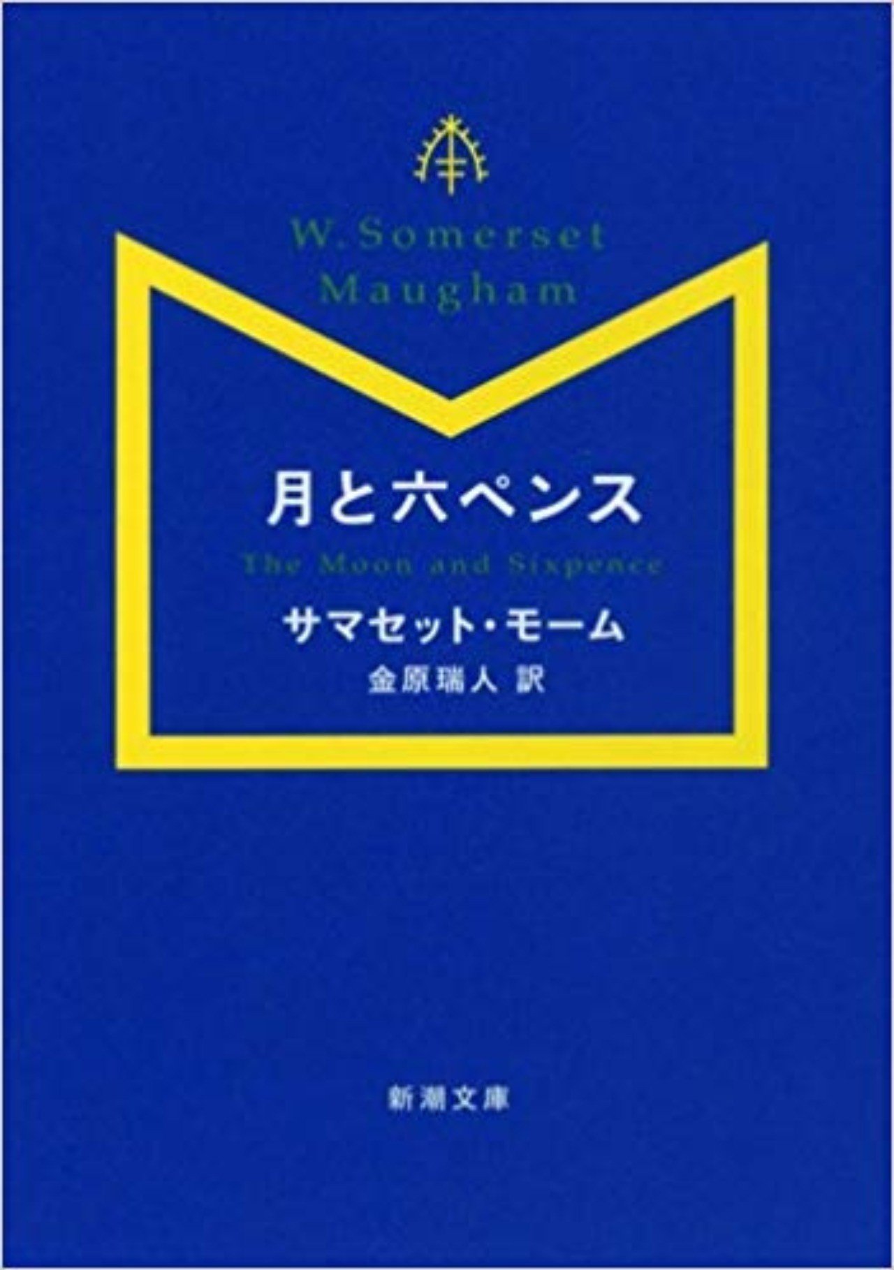 モーム著 月と六ペンス の名文章について考える Akira Note モーム著 月と六ペンス の名文章について考える Akira Note