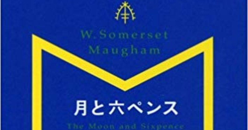 モーム著『月と六ペンス』の名文章について考える