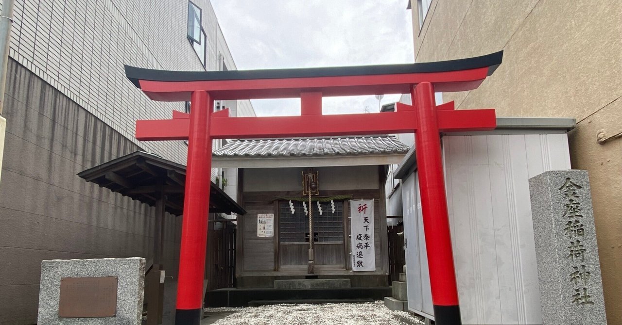 連載～静岡の歴史を学ぼう154】Kinza-Inari Jinja 金座稲荷神社