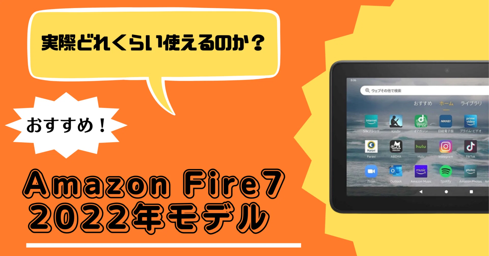 6,980円でまともに使える!?】Amazon Fire7 [2022年モデル]を買った 
