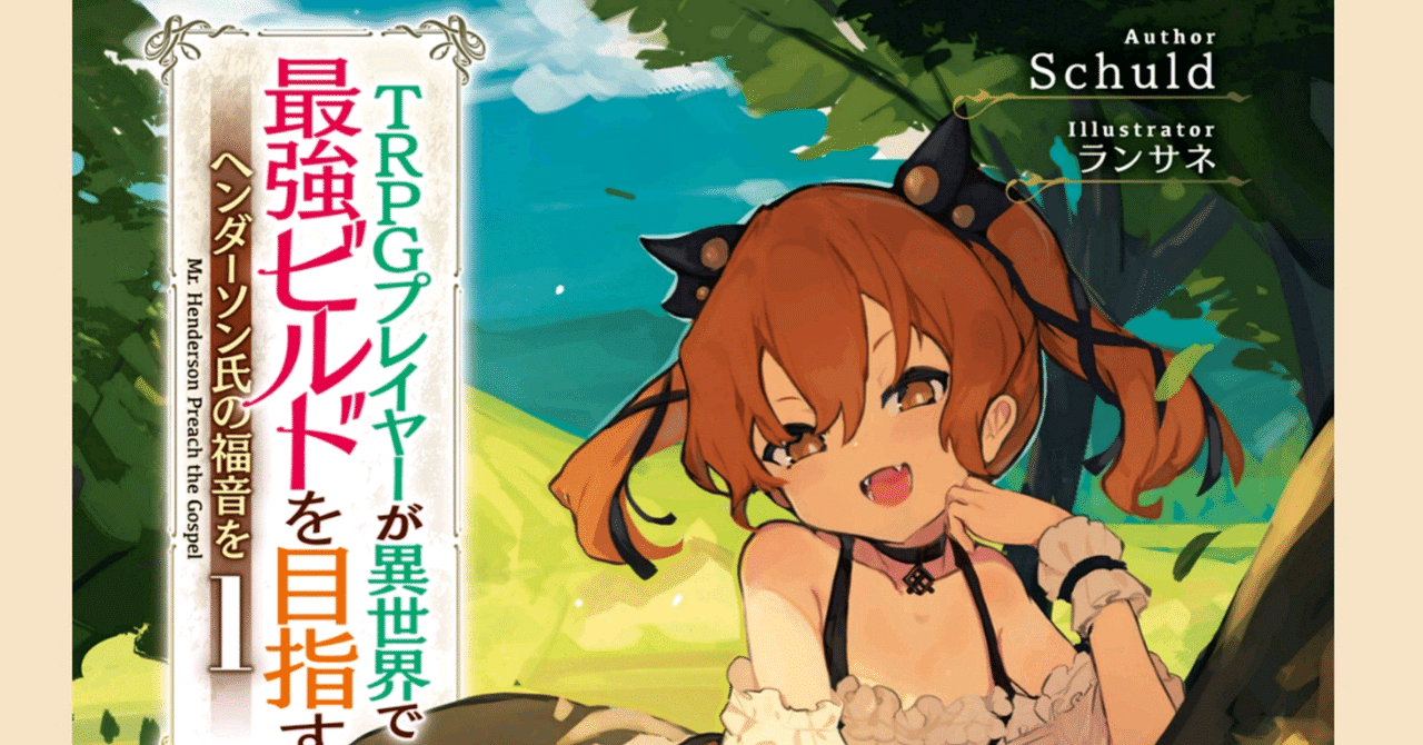 TRPGプレイヤーが異世界で最強ビルドを目指す』レビュー|神楽坂 TRPGプレイヤーが異世界で最強ビルドを目指す』レビュー|神楽坂