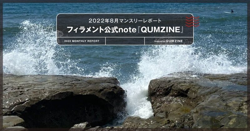 鎌倉の海辺で夏を感じたり、奈良で悠久の時を感じたりと、盛りだくさん過ぎた2022年の夏でした。 2022年8月マンスリーレポート／フィラメント公式note『QUMZINE』