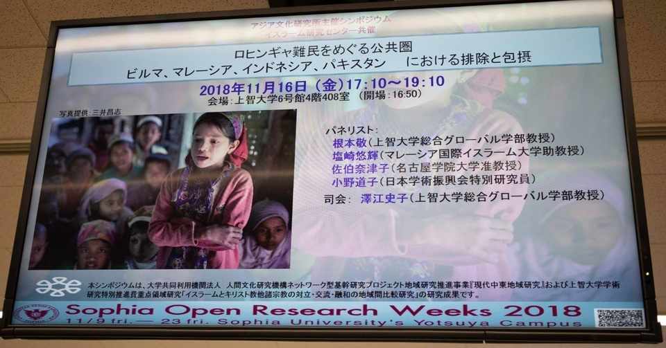 公開シンポジウム ロヒンギャ難民をめぐる公共圏 ビルマ マレーシア インドネシア パキスタンにおける排除と包摂 新畑克也 Note