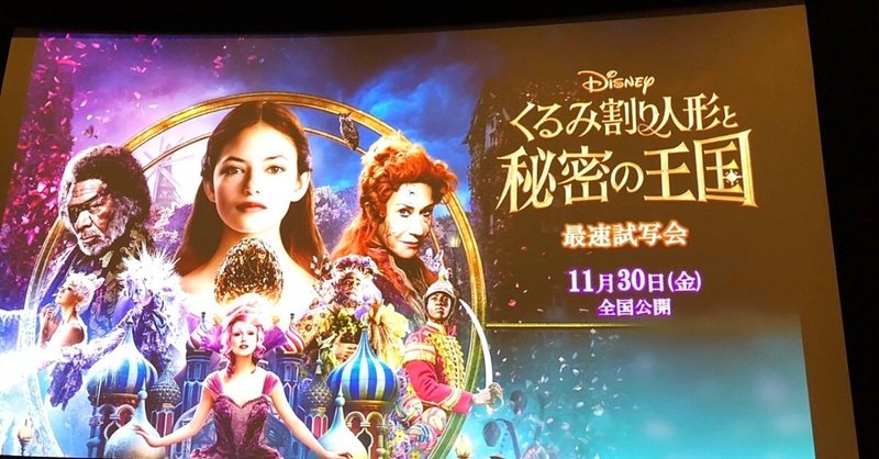 めーたん試写会に行くの巻 2 11月30日公開 ディズニー最新映画 くるみ割り人形と秘密の王国 豪華絢爛な映像で織りなす クリスマスに贈る家族の愛の物語 めーたん Megumi T Note