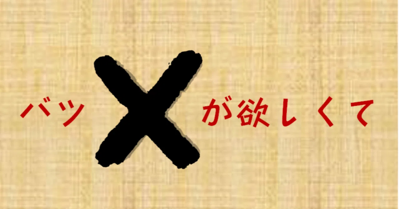 台本 バツが欲しくて 1 1 揚巻台本棚 Note 台本 バツが欲しくて 1 1 揚巻台本棚 Note
