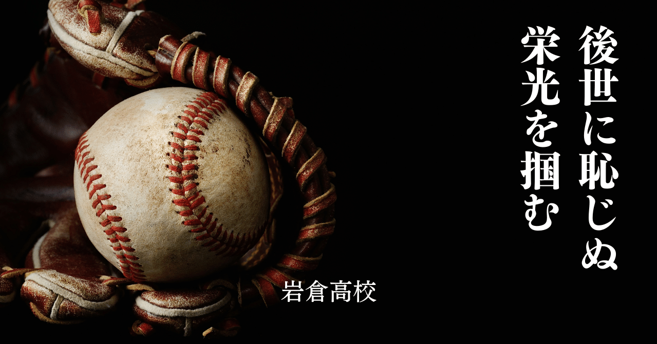 岩倉高校野球部　ジャージトップス　甲子園　56回選抜高校野球大会 優勝 岩倉高校野球部 ジャージトップス 甲子園 56回選抜高校野球大会