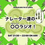 池袋FM【ナレーター達の〇〇ラジオ！】