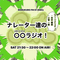 池袋FM【ナレーター達の〇〇ラジオ！】