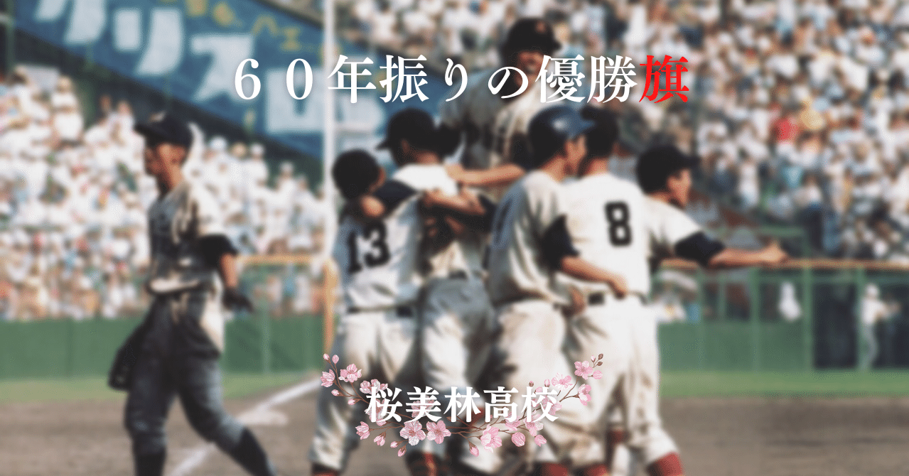 東京へ。60年ぶりの大優勝旗を【桜美林高校】｜HIBIKI