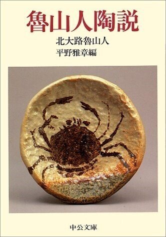 北大路魯山人　創作陶畫資料 北大路魯山人 創作陶畫資料