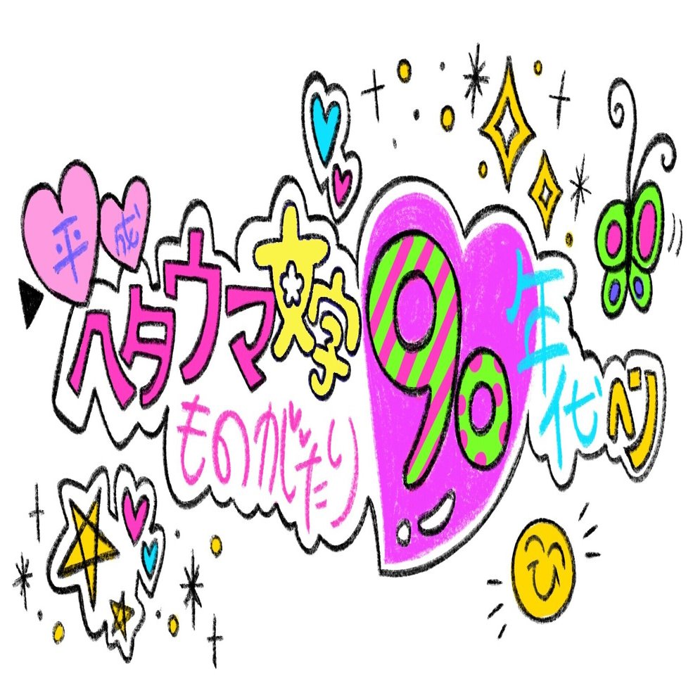 平成ヘタウマ文字物語ー90年代編ー Tajimaxの平成ガールズカルチャー論 Note