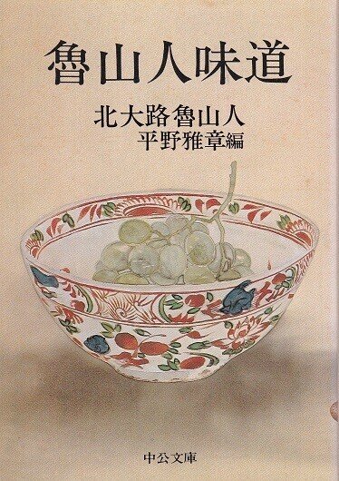 ◇読書日記.《北大路魯山人『魯山人味道』》|オロカメン ◇読書日記.《北大路魯山人『魯山人味道』》|オロカメン
